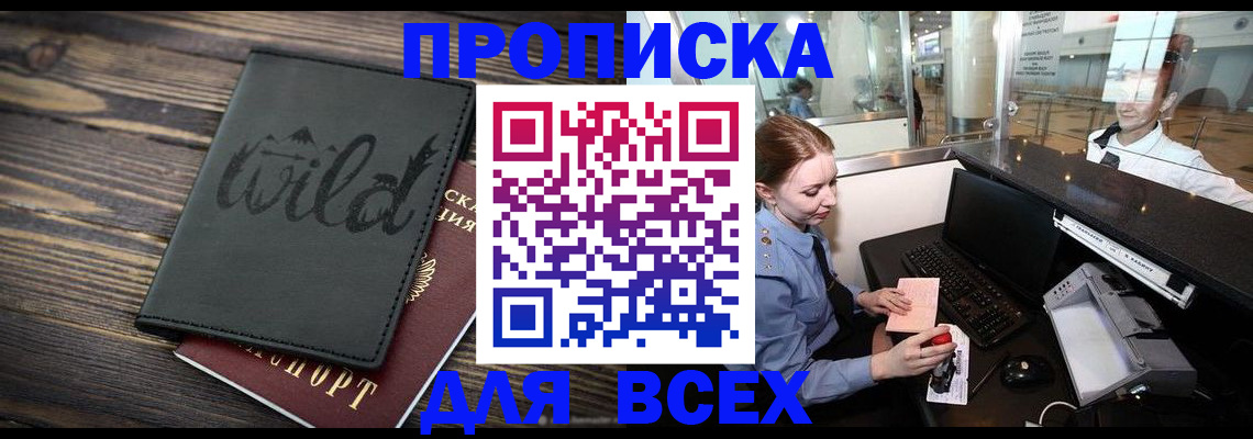 купить прописку в Никольском